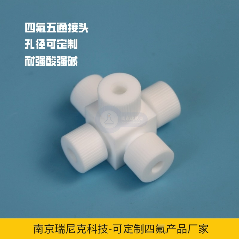 聚四氟乙烯五通接頭閥門可定制耐酸堿