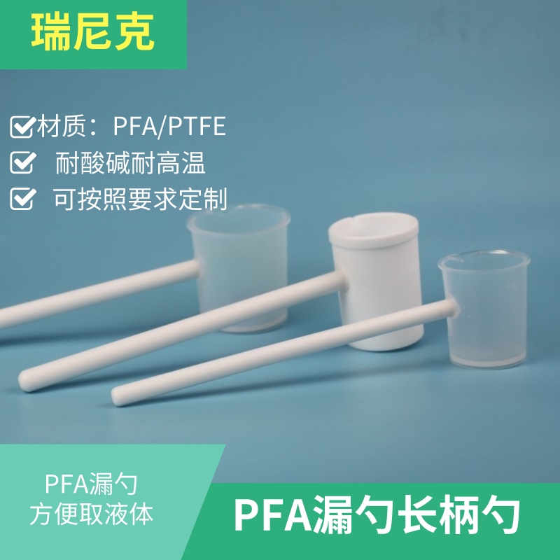 定制PTFE/FA取酸勺50lm可定制耐酸堿